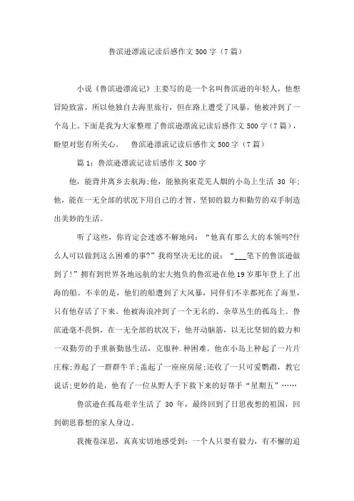 鲁滨逊漂流记读后感作文500字(7篇)