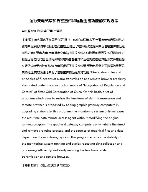 运行变电站增加告警直传和远程浏览功能的实现方法