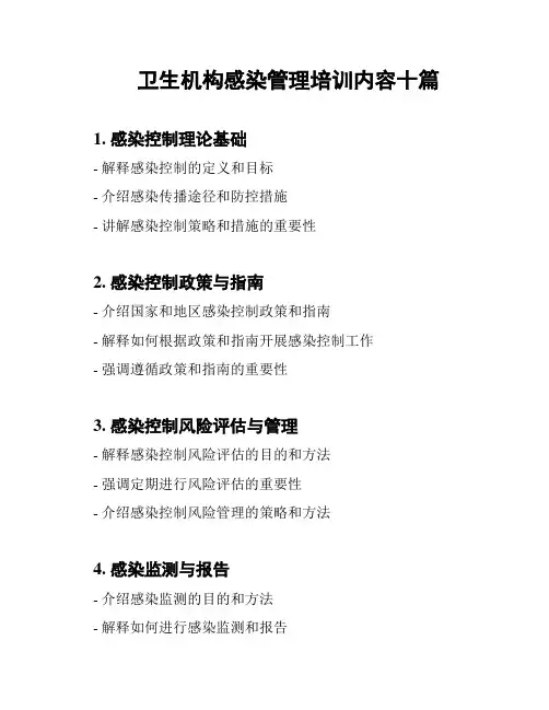 卫生机构感染管理培训内容十篇