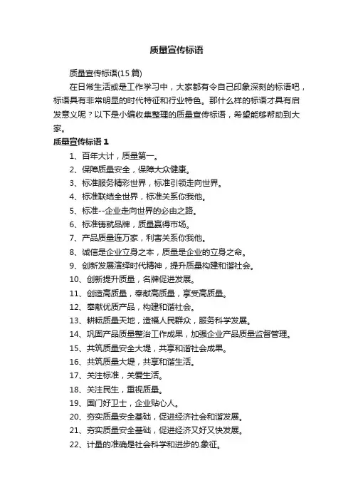 质量宣传标语（15篇）
