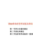 第03章鱼虾营养试验及消化率测定--学生文件