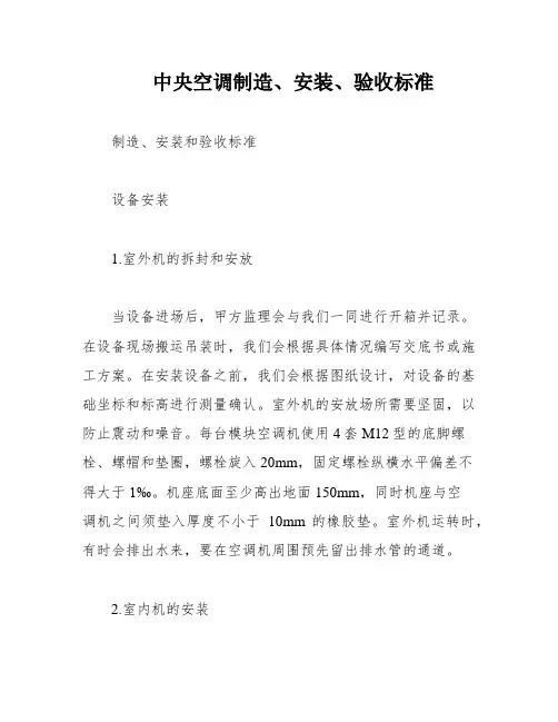 中央空调制造、安装、验收标准