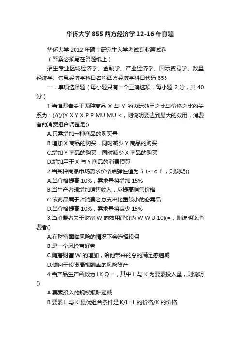 华侨大学855西方经济学12-16年真题