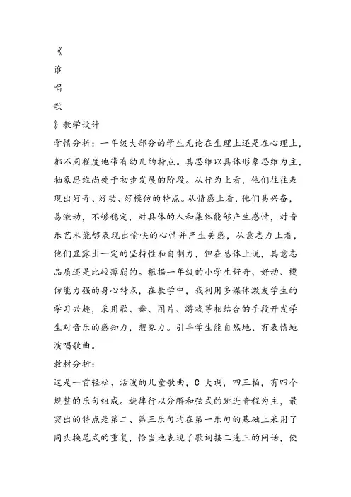 部编小学音乐一年级《唱歌 谁唱歌》孙妍教案教学设计 教师面试试讲新名师优质公开课获奖比赛人教