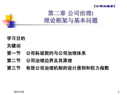 公司治理课件 第二章