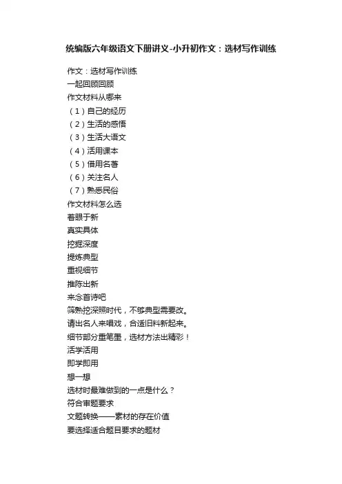 统编版六年级语文下册讲义-小升初作文：选材写作训练