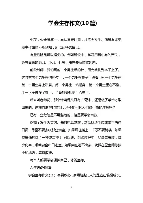 学会生存作文(10篇)