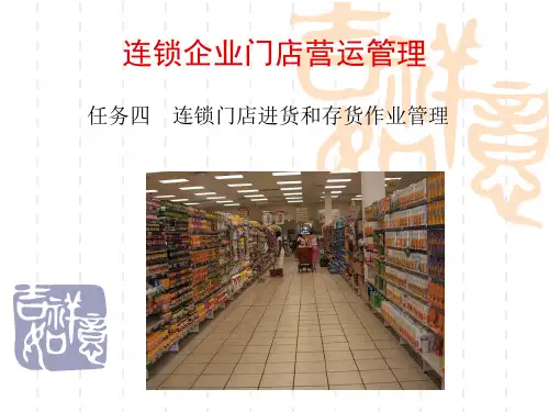 连锁企业门店营运管理培训课件(PPT 66页)