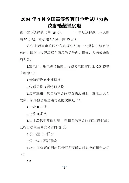 2004年4月全国高等教育自学考试电力系统自动装置试题