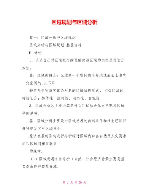 区域规划与区域分析