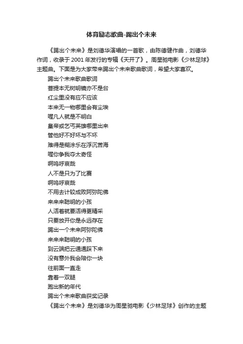 体育励志歌曲-踢出个未来