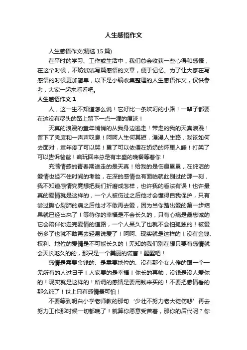 人生感悟作文