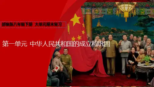 八下第一单元中华人民共和国的成立和巩固.p