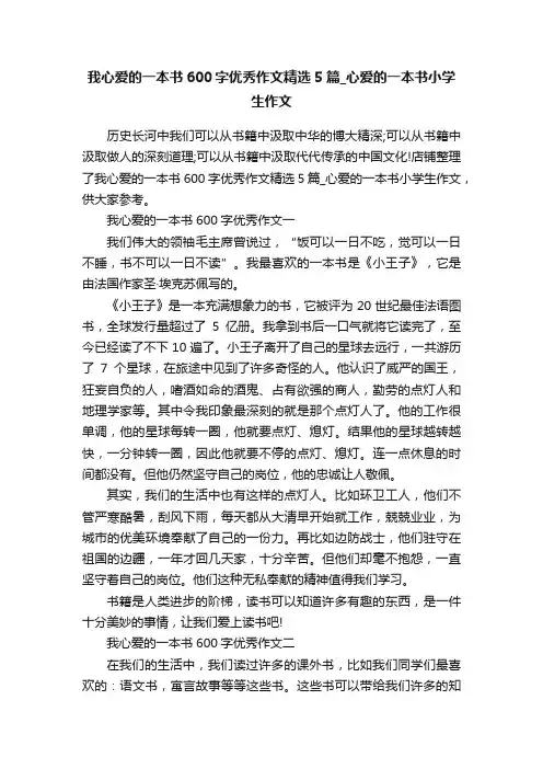 我心爱的一本书600字优秀作文精选5篇_心爱的一本书小学生作文