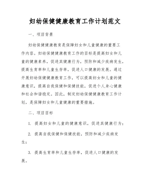 妇幼保健健康教育工作计划范文