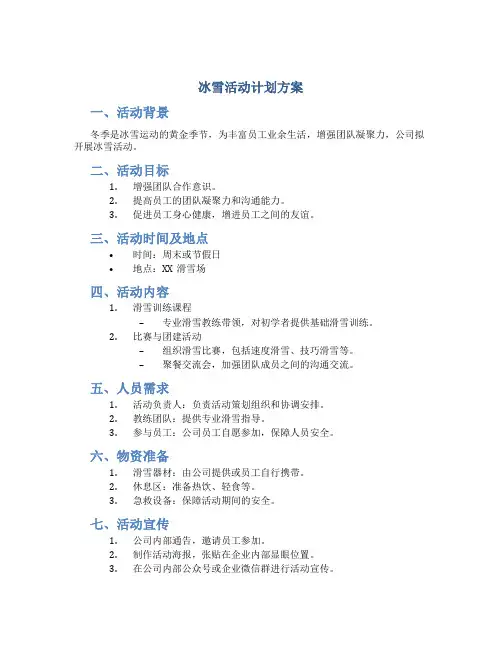 冰雪活动计划方案