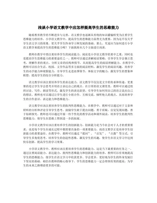 浅谈小学语文教学中应怎样提高学生的思维能力
