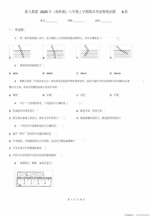 (精品文档)新人教版2020年(春秋版)八年级上学期期末考试物理试题A卷(检测)