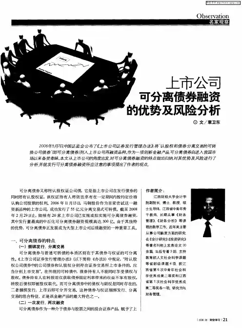 上市公司可分离债券融资的优势及风险分析