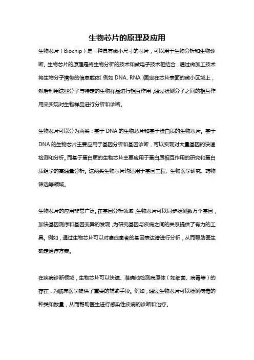 生物芯片的原理及应用