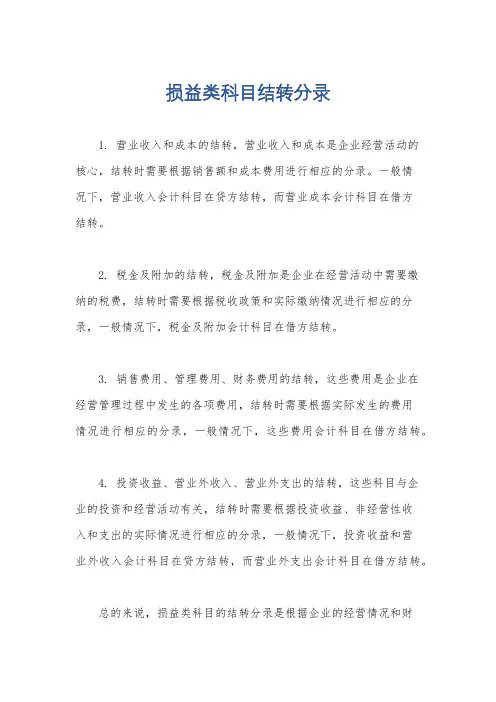 损益类科目结转分录
