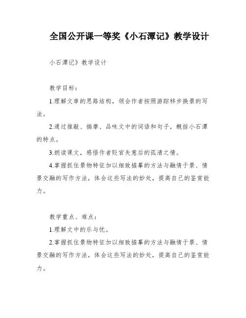 全国公开课一等奖《小石潭记》教学设计