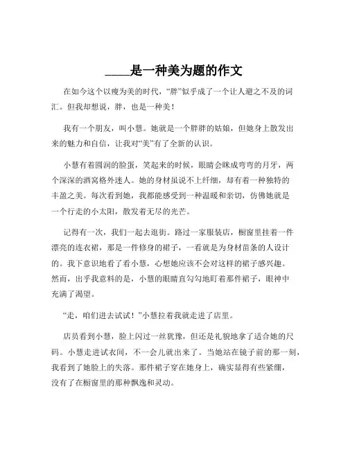 ____是一种美为题的作文