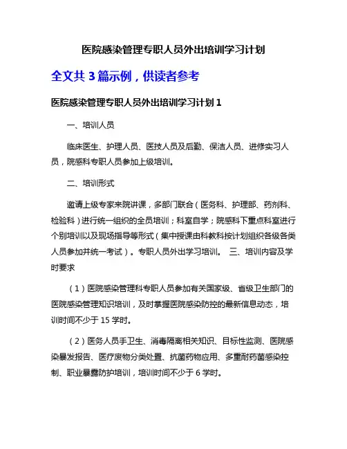 医院感染管理专职人员外出培训学习计划