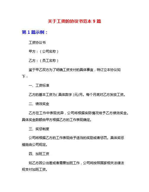关于工资的协议书范本9篇