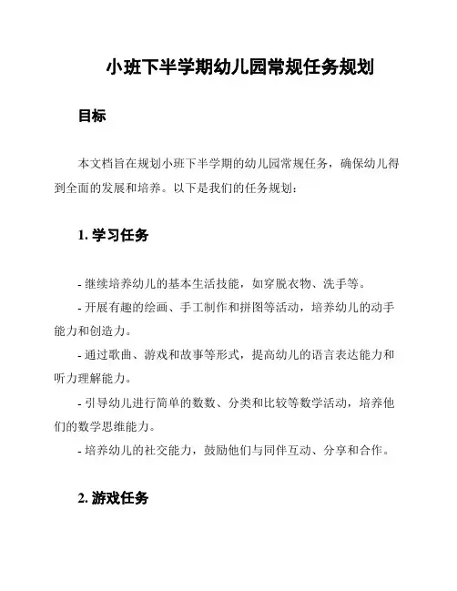 小班下半学期幼儿园常规任务规划