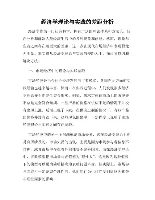 经济学理论与实践的差距分析