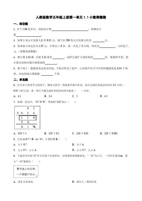 人教版小学数学五年级上册1 1  《小数乘整数》 同步练习 