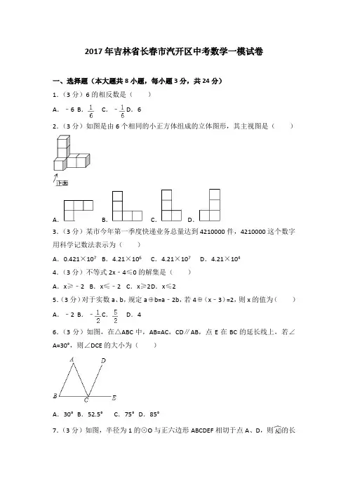 2017年吉林省长春市汽开区中考数学一模试卷