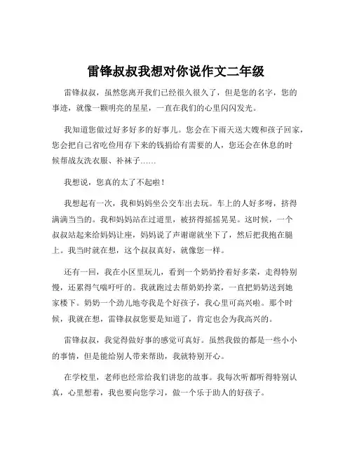 雷锋叔叔我想对你说作文二年级
