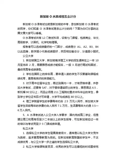 新加坡O水准成绩怎么计分