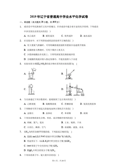 2019年辽宁省普通高中学业水平化学试卷(附答案详解)