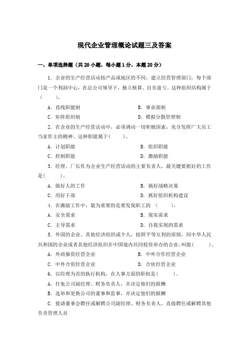 现代企业管理概论试题三及答案