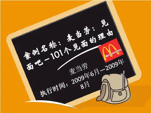 麦当劳网络营销PPT