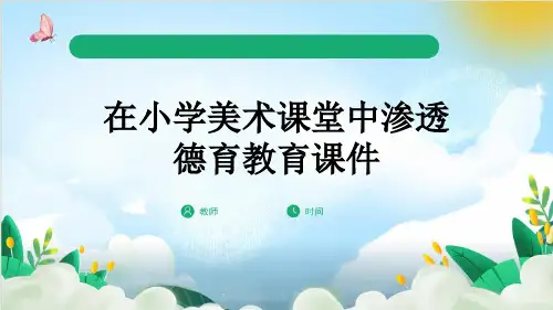 在小学美术课堂中渗透德育教育课件