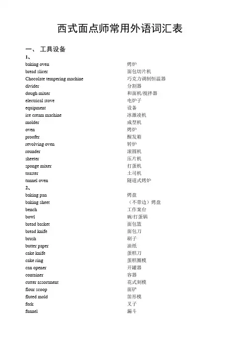 西式面点师常用外语词汇表