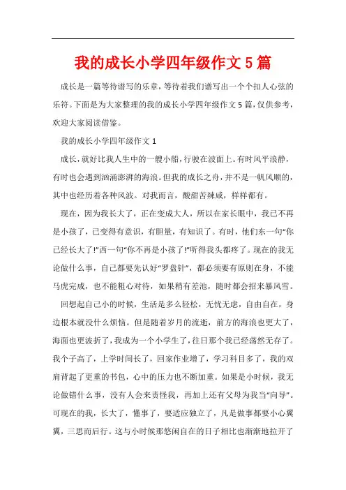 我的成长小学四年级作文5篇