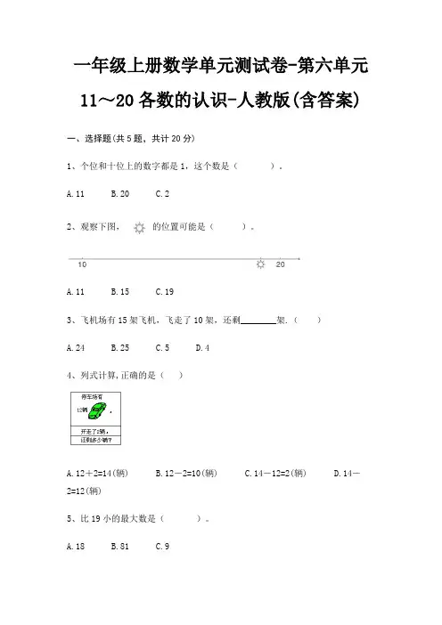 人教版一年级上册数学单元测试卷第六单元 11～20各数的认识(含答案)