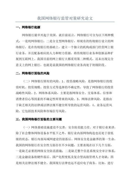 我国网络银行监管对策研究论文