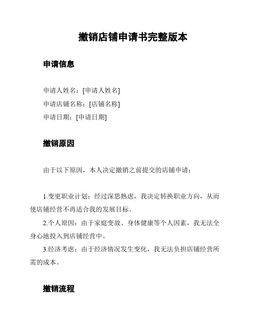 撤销店铺申请书完整版本
