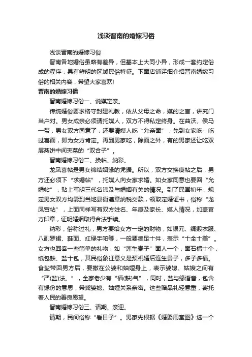 浅谈晋南的婚嫁习俗