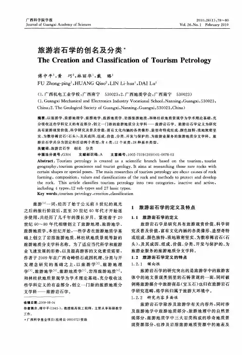 旅游岩石学的创名及分类