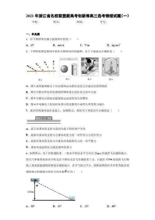 2021年浙江省名校联盟新高考创新卷高三选考物理试题(一)