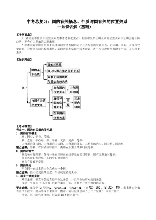 北师大初中数学中考总复习：圆的有关概念、性质与圆有关的位置关系--知识讲解(基础)-精编