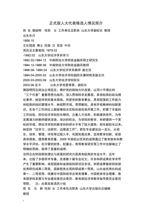 正式取人大代表候选人情况简介