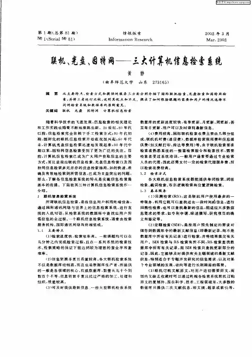 联机、光盘、因特网——三大计算机信息检索系统